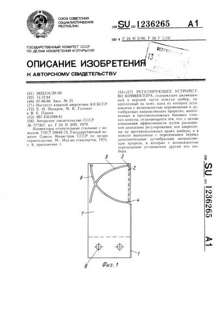 Регулирующее устройство конвентора (патент 1236265)