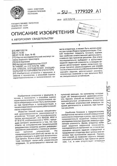 Способ определения эмоциональной устойчивости оператора (патент 1779329)