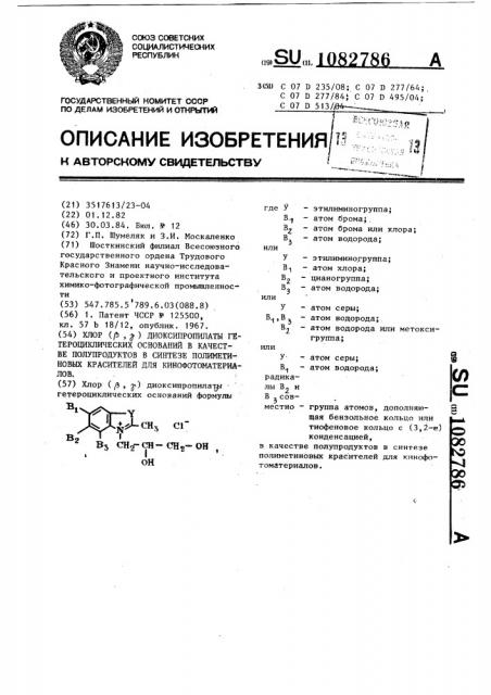 Хлор ( @ , @ ) диоксипропилаты гетероциклических оснований в качестве полупродуктов в синтезе полиметиновых красителей для кинофотоматериалов (патент 1082786)