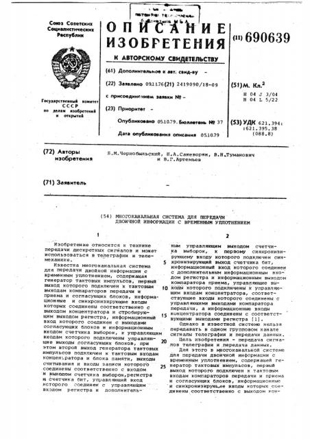 Многоканальная система для передачи двоичной информации с временным уплотнением (патент 690639)