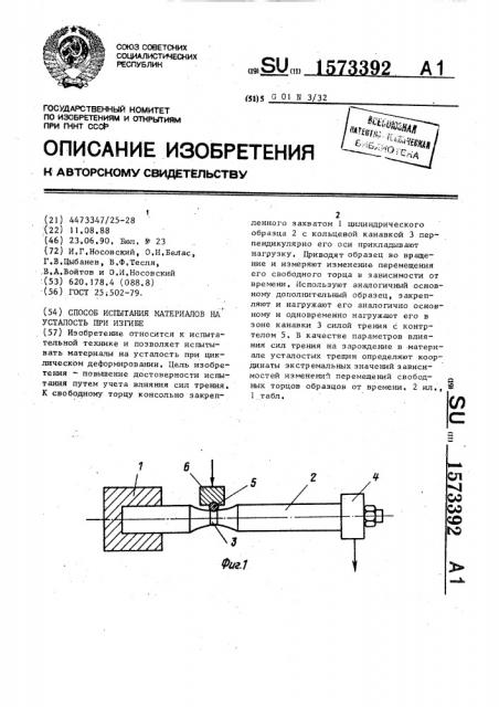 Способ испытания материалов на усталость при изгибе (патент 1573392)