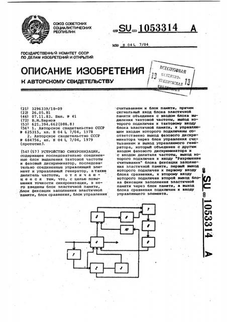 Устройство синхронизации (патент 1053314)