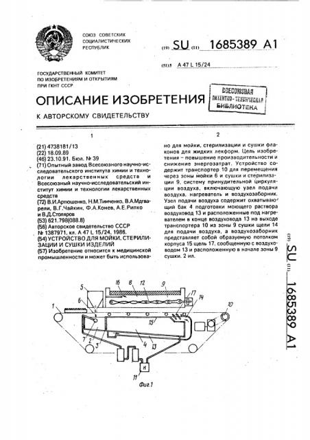 Устройство для мойки, стерилизации и сушки изделий (патент 1685389)