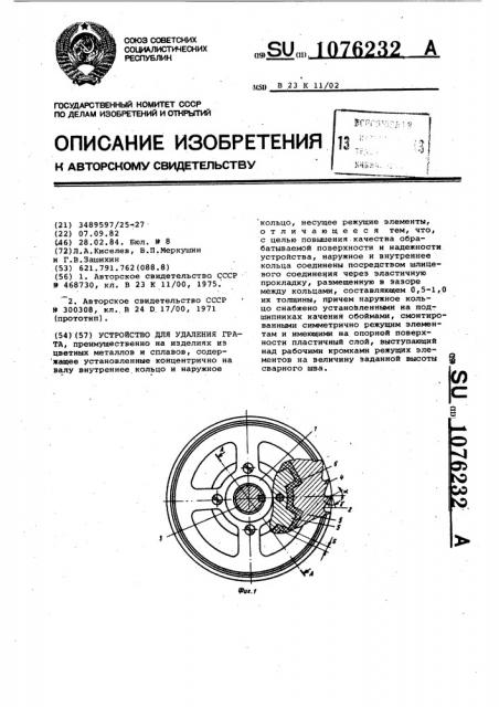 Устройство для удаления грата (патент 1076232)