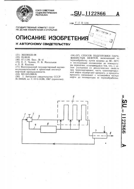 Способ подготовки парафинистых нефтей (патент 1122866)