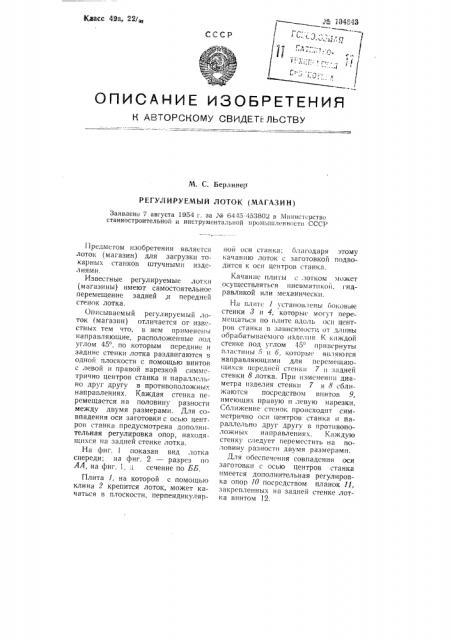 Регулируемый лоток (магазин) (патент 104843)