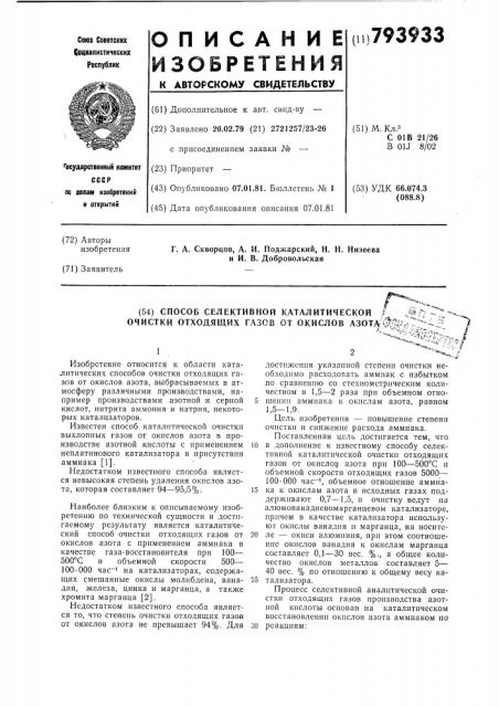 Способ селективной каталитическойочистки отходящих газов ot окислов (патент 793933)