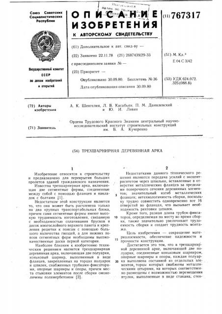 Трехшарнирная деревянная арка (патент 767317)