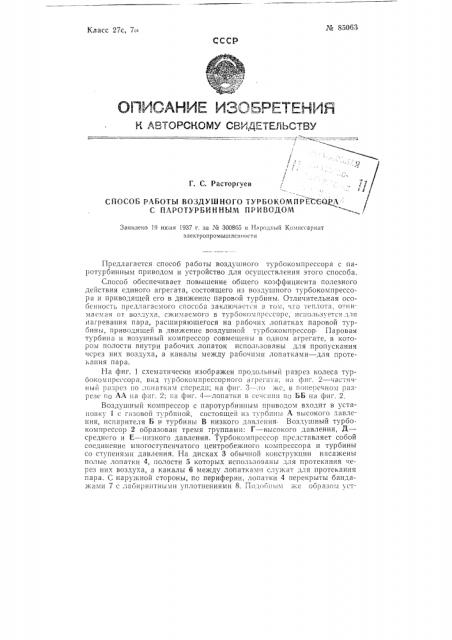 Способ работы воздушного турбокомпрессора с паротурбинным приводом (патент 85063)