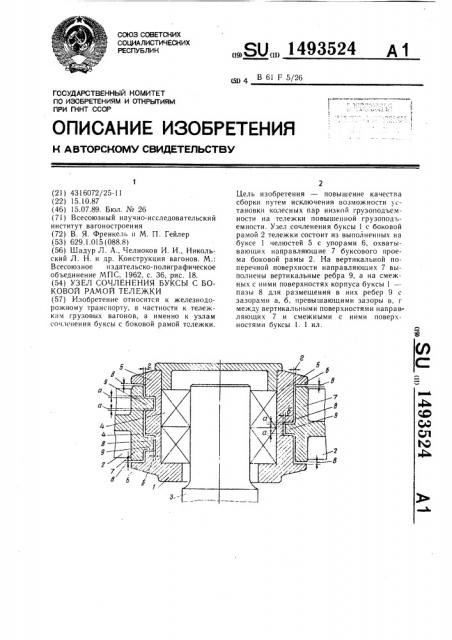 Узел сочленения буксы с боковой рамой тележки (патент 1493524)