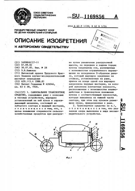 Самосвальное транспортное средство (патент 1169856)