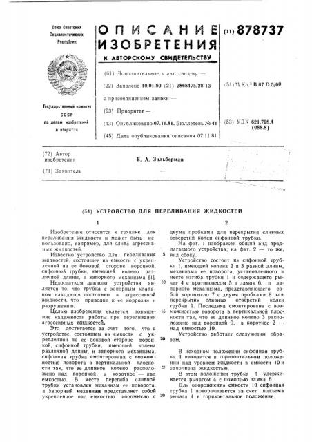 Устройство для переливания жидкостей (патент 878737)