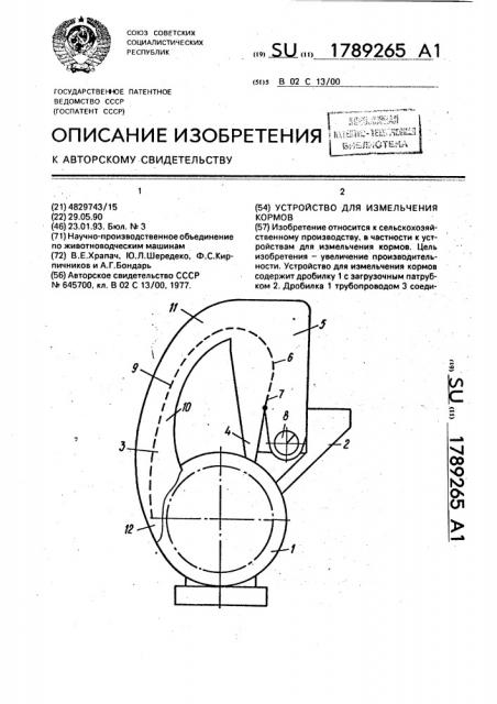 Устройство для измельчения кормов (патент 1789265)