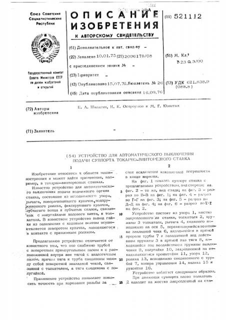 Устройство для автоматического выключения подачи суппорта токарно-винторезного станка (патент 521112)