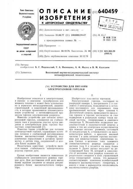 Устройство для питания электрогазовой горелки (патент 640459)