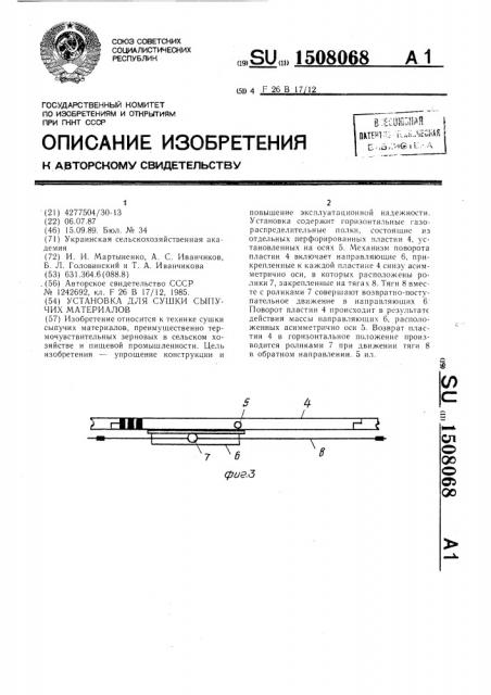 Установка для сушки сыпучих материалов (патент 1508068)