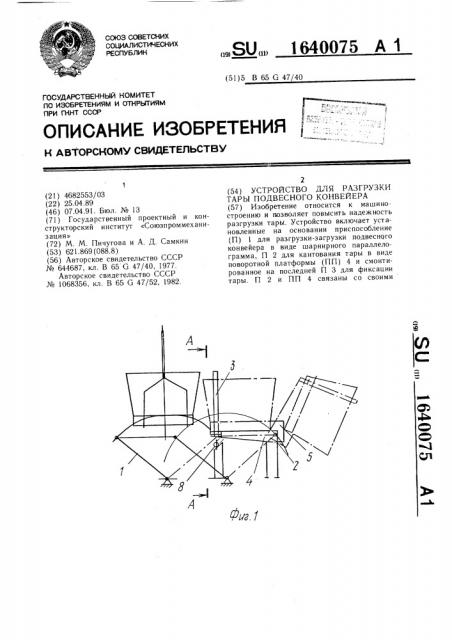 Устройство для разгрузки тары подвесного конвейера (патент 1640075)