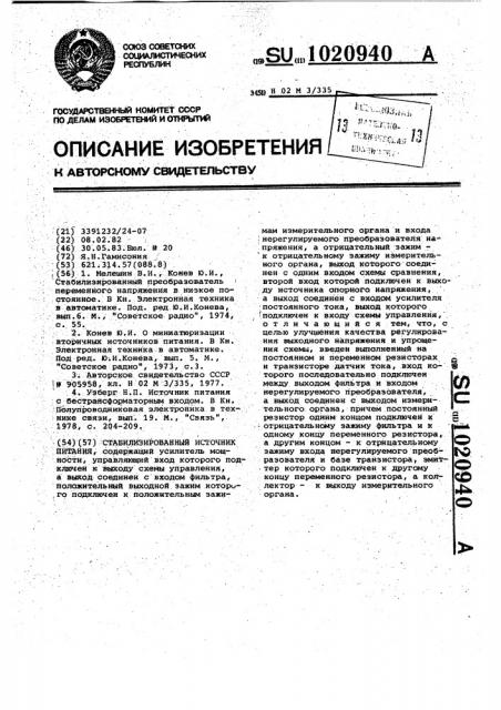 Стабилизированный источник питания (патент 1020940)