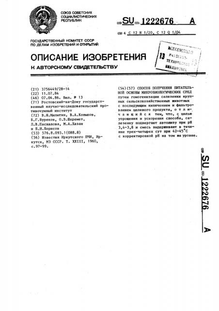 Способ получения питательной основы микробиологических сред (патент 1222676)