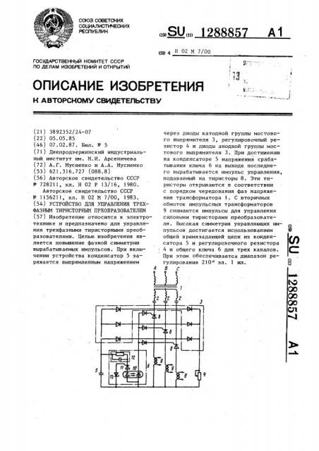Устройство для управления трехфазным тиристорным преобразователем (патент 1288857)