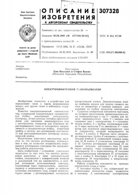 Электрохимический газоанализатор (патент 307328)