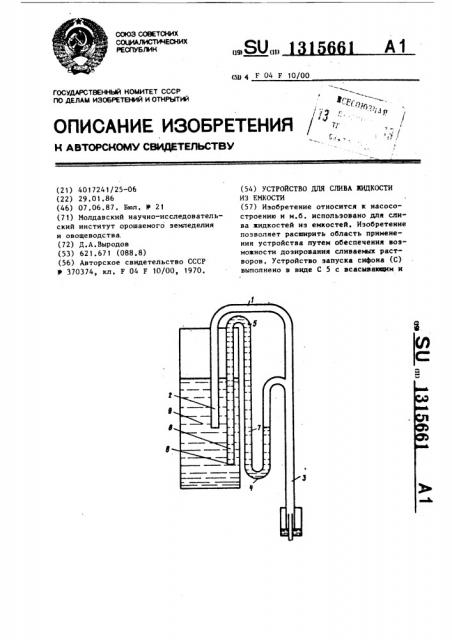 Устройство для слива жидкости из емкости (патент 1315661)
