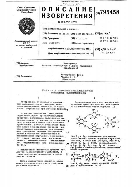 Способ получения трехкомпонент-ных комплексов малонилмочевины (патент 795458)