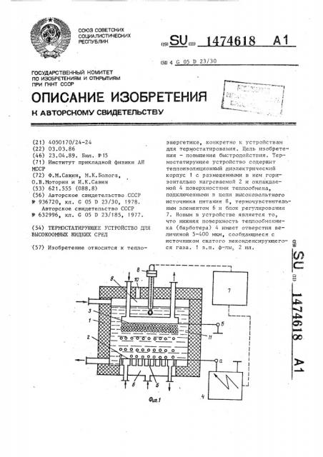 Термостатирующее устройство для высокоомных жидких сред (патент 1474618)