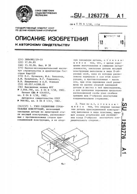 Узел соединения строительных конструкций (патент 1263776)