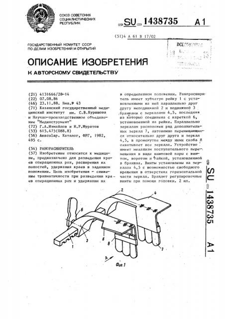 Ранорасширитель (патент 1438735)