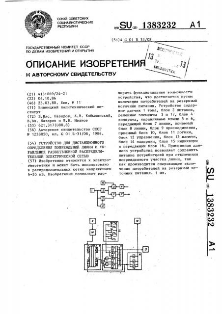 Устройство для дистанционного определения поврежденной линии и управления разветвленной распределительной электрической сетью (патент 1383232)