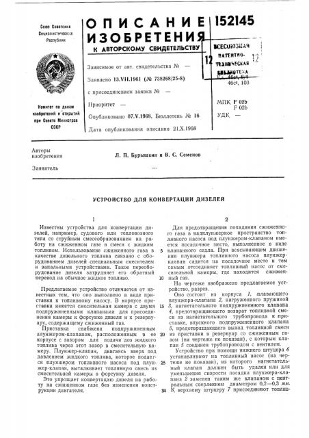 Устройство для конвертации дизелей (патент 152145)