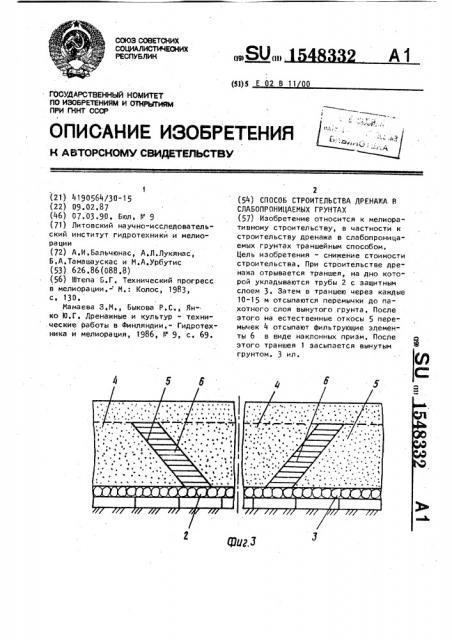 Способ строительства дренажа в слабопроницаемых грунтах (патент 1548332)