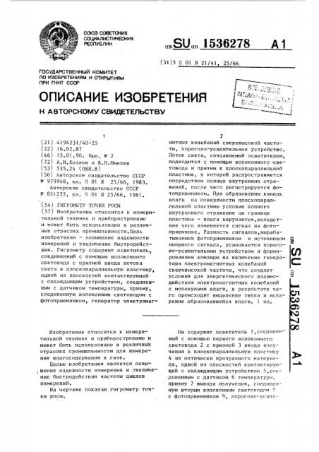Гигрометр точки росы (патент 1536278)