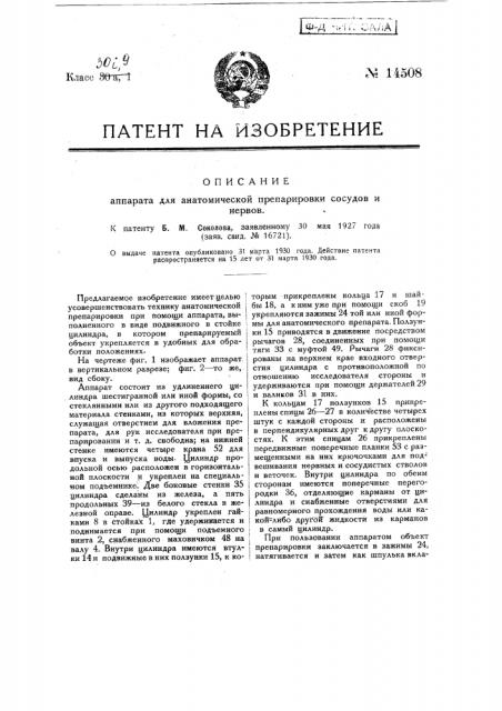 Аппарат для автоматической препарировки сосудов и нервов (патент 14508)