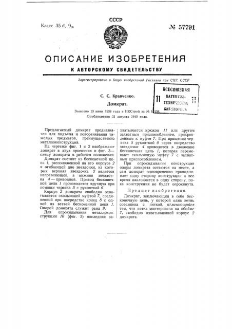 Домкрат (патент 57791)
