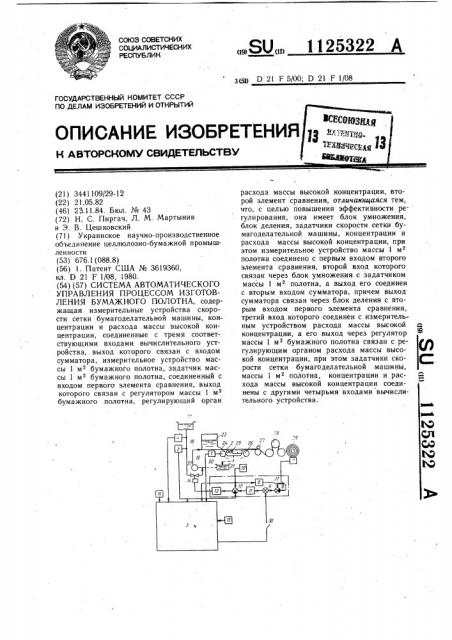 Система автоматического управления процессом изготовления бумажного полотна (патент 1125322)