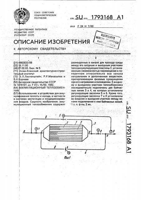 Аккумуляционный теплообменник (патент 1793168)