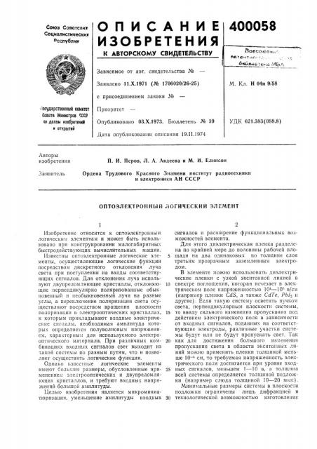 Оптоэлектронный логический элемент (патент 400058)