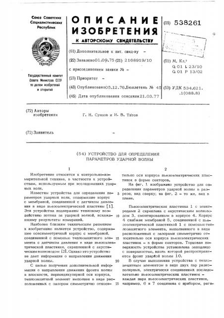 Устройство для определения параметров ударной волны (патент 538261)