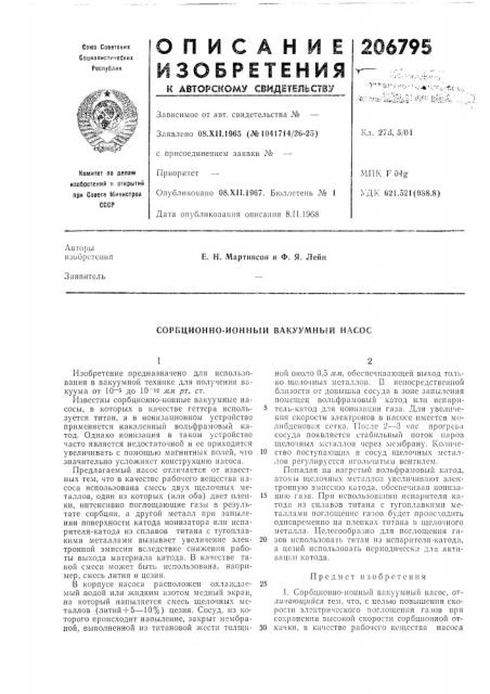 Сорбционно-ионный вакуумный насос (патент 206795)