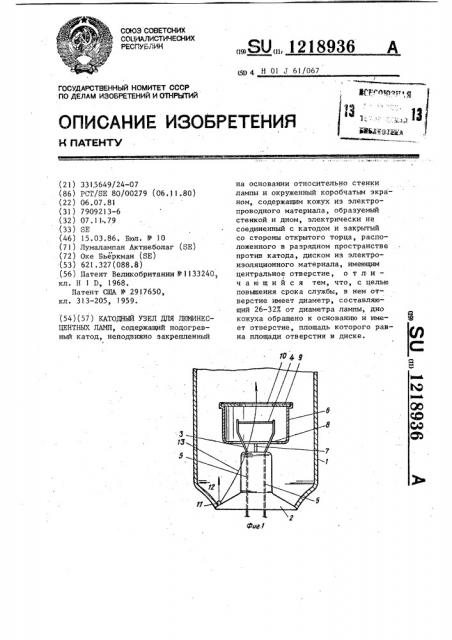 Катодный узел для люминесцентных ламп (патент 1218936)