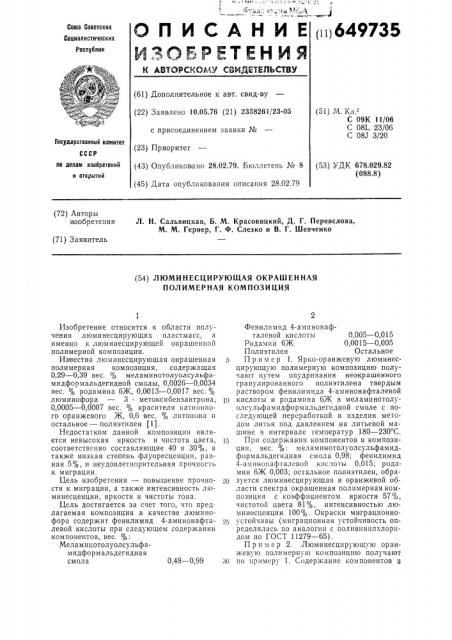 Люминесцирующая окрашенная полимерная композиция (патент 649735)