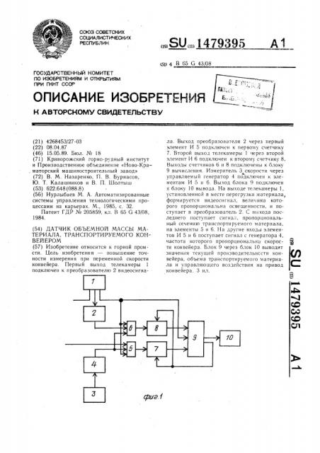 Датчик объемной массы материала, транспортируемого конвейером (патент 1479395)