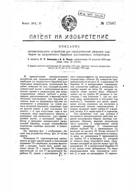 Автоматическое устройство для периодической загрузки карбидом из загрузочного барабана ацетиленовых генераторов (патент 17587)
