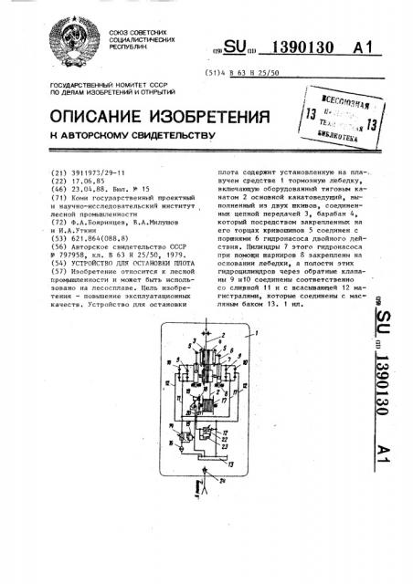 Устройство для остановки плота (патент 1390130)