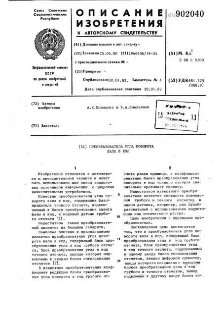 Преобразователь угла поворота вала в код (патент 902040)