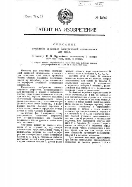 Устройство звонковой электрической сигнализации для школ (патент 13650)
