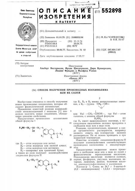 Способ получения производных изохинолина или их солей (патент 552898)