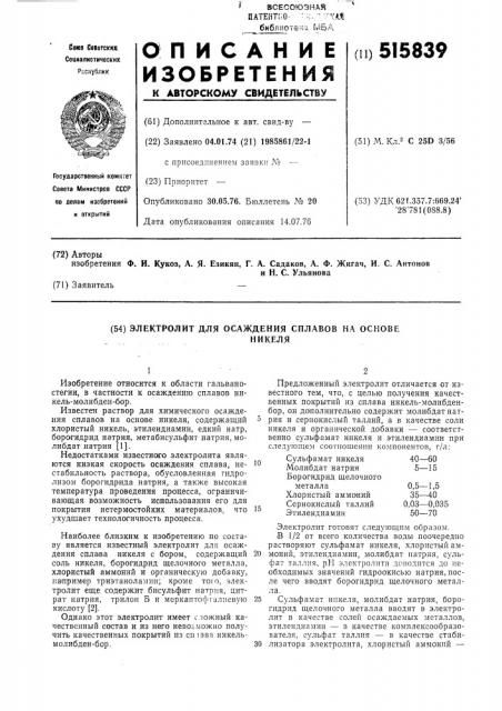 Электролит для осаждения сплавов на основе никеля (патент 515839)